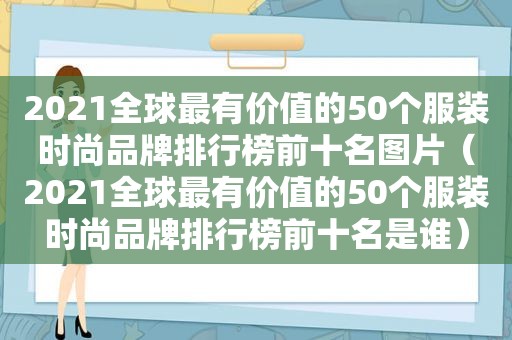 2021全球最有价值的50个服装时尚品牌排行榜前十名图片（2021全球最有价值的50个服装时尚品牌排行榜前十名是谁）