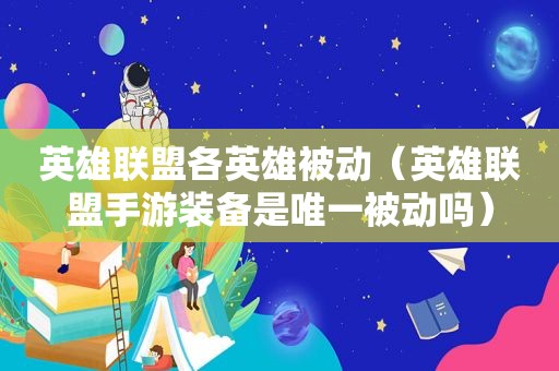 英雄联盟各英雄被动（英雄联盟手游装备是唯一被动吗）  第1张