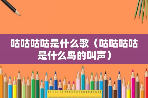 咕咕咕咕是什么歌（咕咕咕咕是什么鸟的叫声）
