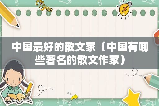 中国最好的散文家（中国有哪些著名的散文作家）