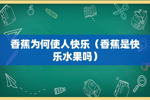 香蕉为何使人快乐（香蕉是快乐水果吗）