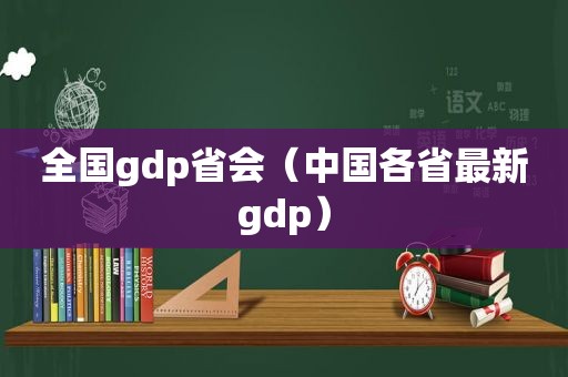 全国gdp省会（中国各省最新gdp）