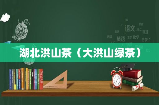 湖北洪山茶（大洪山绿茶）