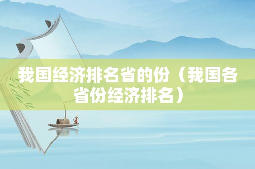 我国经济排名省的份（我国各省份经济排名）
