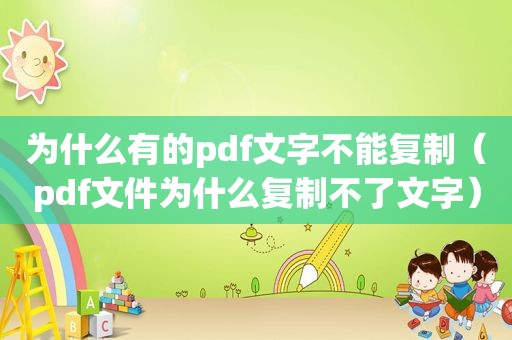 为什么有的pdf文字不能复制（pdf文件为什么复制不了文字）