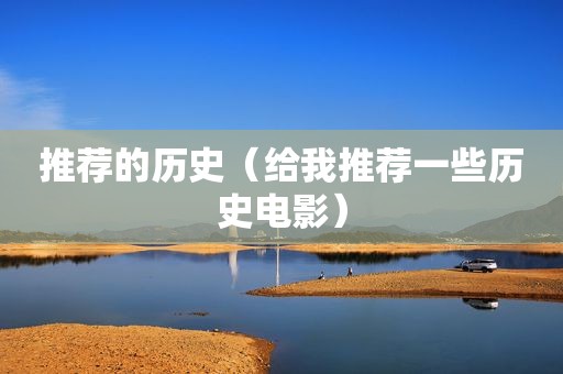 推荐的历史（给我推荐一些历史电影）