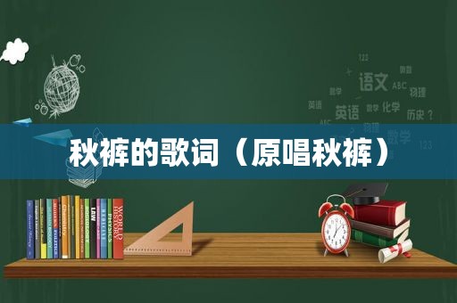 秋裤的歌词（原唱秋裤）