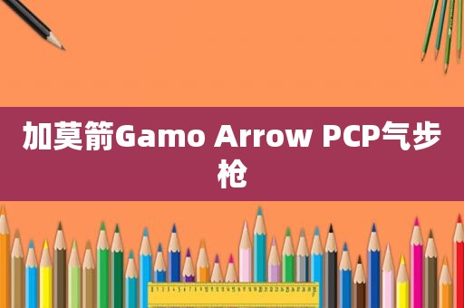 加莫箭Gamo Arrow PCP气步枪