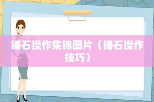 锤石操作集锦图片（锤石操作技巧）