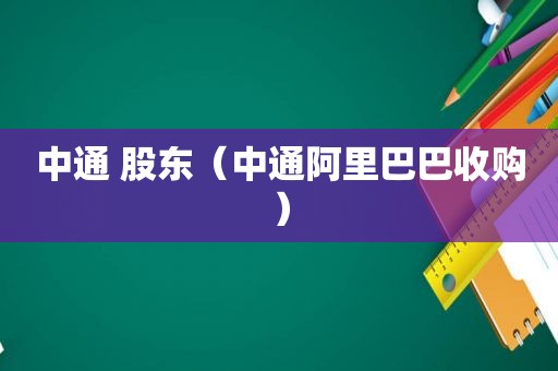 中通 股东（中通阿里巴巴收购）