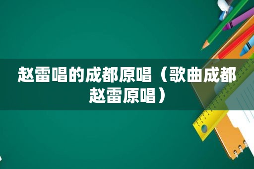 赵雷唱的成都原唱（歌曲成都赵雷原唱）