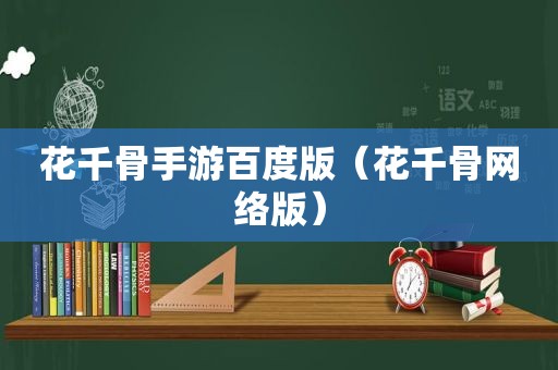 花千骨手游百度版（花千骨网络版）