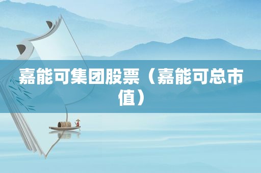嘉能可集团股票（嘉能可总市值）