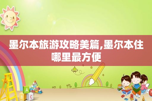 墨尔本旅游攻略美篇,墨尔本住哪里最方便