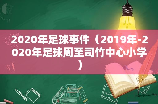 2020年足球事件（2019年-2020年足球周至司竹中心小学）