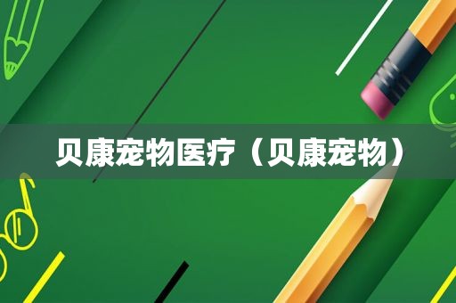 贝康宠物医疗（贝康宠物）