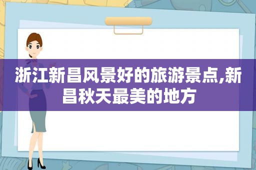 浙江新昌风景好的旅游景点,新昌秋天最美的地方  第1张
