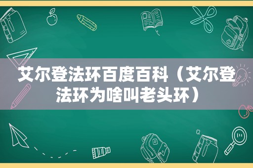 艾尔登法环百度百科（艾尔登法环为啥叫老头环）