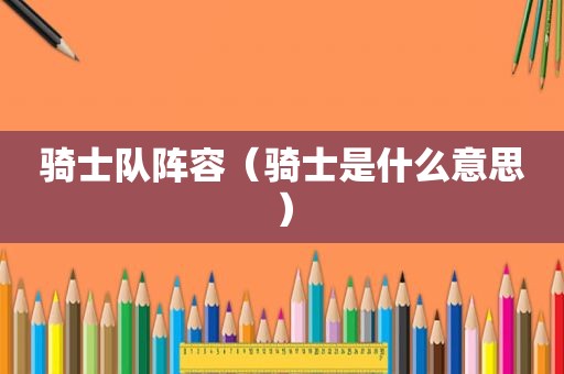 骑士队阵容（骑士是什么意思）