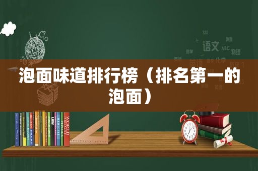 泡面味道排行榜（排名第一的泡面）