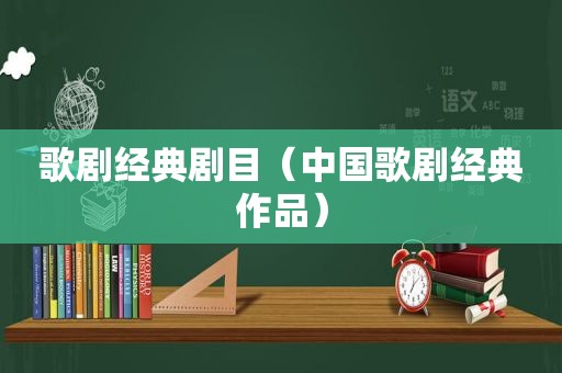 歌剧经典剧目（中国歌剧经典作品）