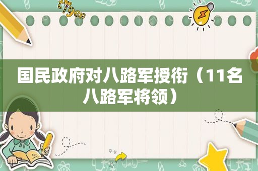 国民 *** 对八路军授衔（11名八路军将领）