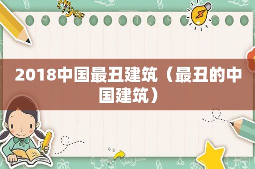 2018中国最丑建筑（最丑的中国建筑）