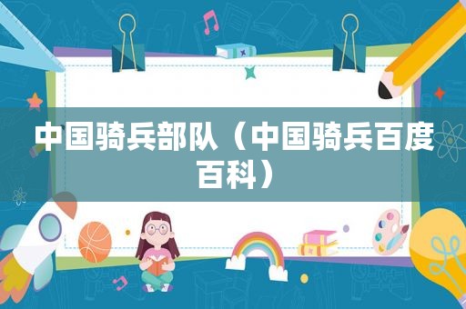 中国骑兵部队（中国骑兵百度百科）