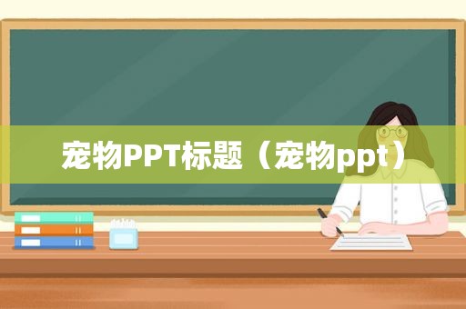 宠物PPT标题（宠物ppt）