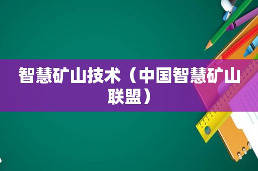 智慧矿山技术（中国智慧矿山联盟）