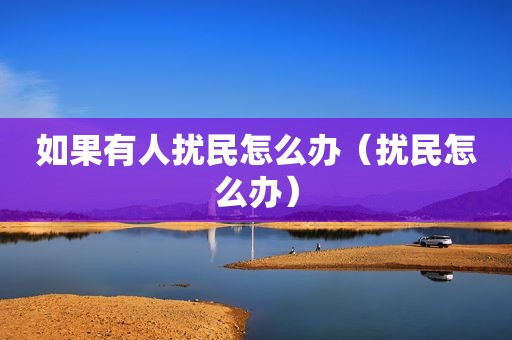 如果有人扰民怎么办（扰民怎么办）