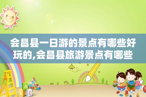 会昌县一日游的景点有哪些好玩的,会昌县旅游景点有哪些