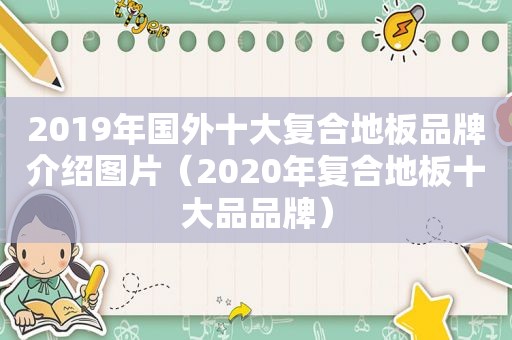 2019年国外十大复合地板品牌介绍图片（2020年复合地板十大品品牌）