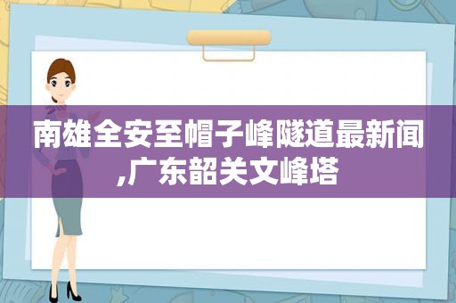 南雄全安至帽子峰隧道最新闻,广东韶关文峰塔