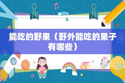 能吃的野果（野外能吃的果子有哪些）