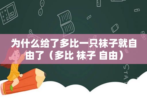 为什么给了多比一只袜子就自由了（多比 袜子 自由）