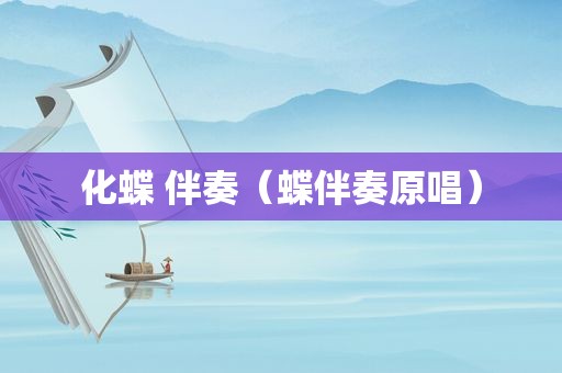 化蝶 伴奏（蝶伴奏原唱）
