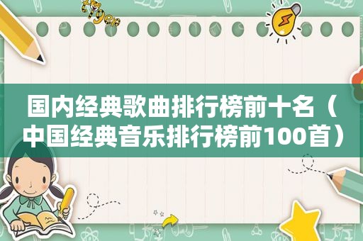 国内经典歌曲排行榜前十名（中国经典音乐排行榜前100首）  第1张