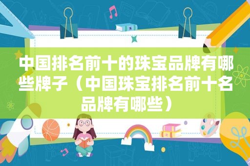 中国排名前十的珠宝品牌有哪些牌子（中国珠宝排名前十名品牌有哪些）  第1张