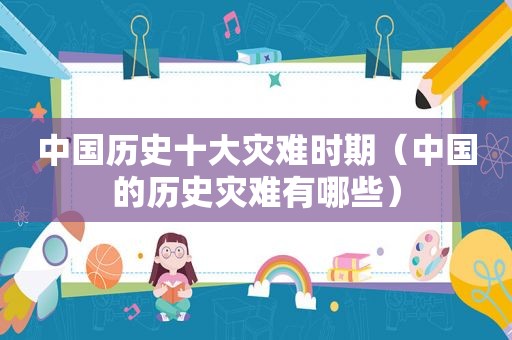 中国历史十大灾难时期（中国的历史灾难有哪些）