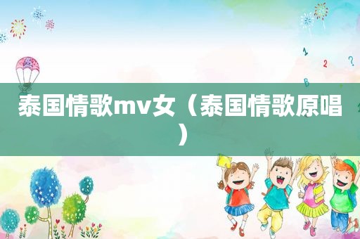 泰国情歌mv女（泰国情歌原唱）