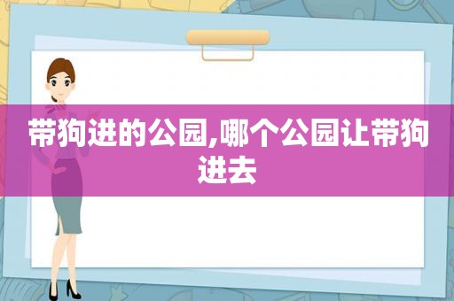 带狗进的公园,哪个公园让带狗进去