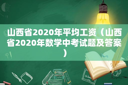 山西省2020年平均工资（山西省2020年数学中考试题及答案）  第1张