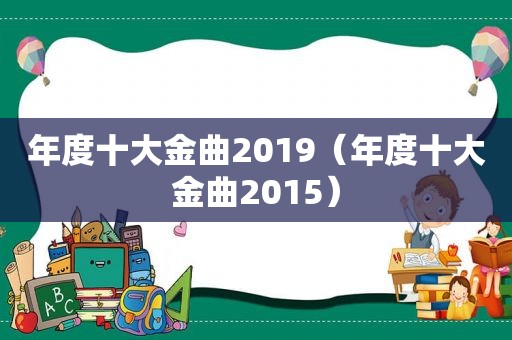 年度十大金曲2019（年度十大金曲2015）