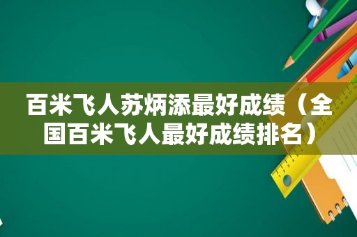 百米飞人苏炳添最好成绩（全国百米飞人最好成绩排名）