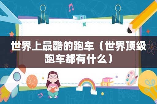 世界上最酷的跑车（世界顶级跑车都有什么）