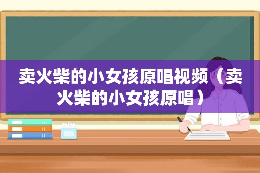 卖火柴的小女孩原唱视频（卖火柴的小女孩原唱）