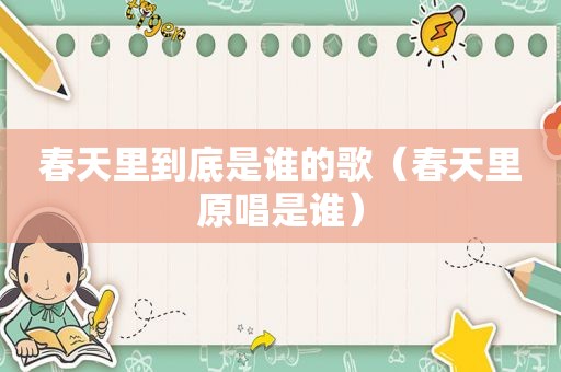 春天里到底是谁的歌（春天里原唱是谁）