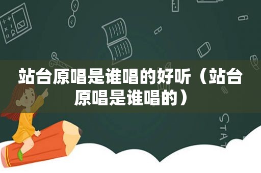 站台原唱是谁唱的好听（站台原唱是谁唱的）