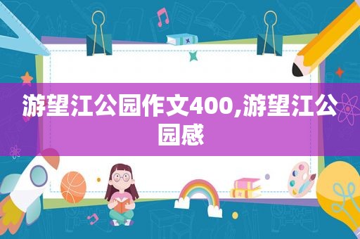 游望江公园作文400,游望江公园感